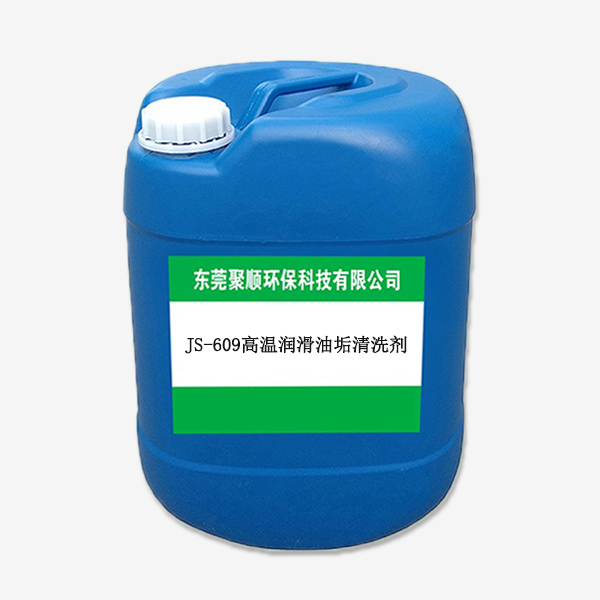 JS-609高温润滑油垢清洗剂